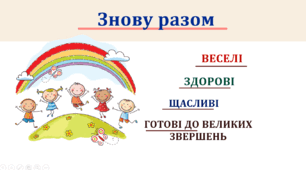 Знову разом