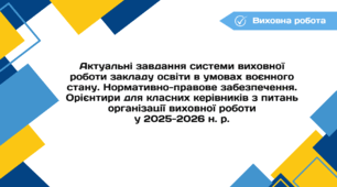 Особливості організації виховної роботи у 2025/2026 н. р.