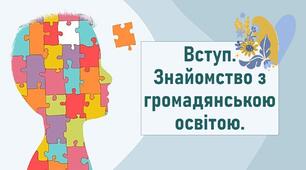 Вступ. Знайомство з громадянською освітою.
