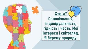 Хто я? Самопізнання, індивідуальність, гідність і честь. Мої інтереси і світогляд. Я бережу природу.