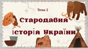 Презентація для підготовки до НМТ/ЗНО з теми 2 "Стародавня історія України"