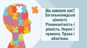 Що навколо нас? Загальнолюдські цінності. Різноманітність і рівність. Норми і правила. Права і обов’язки.