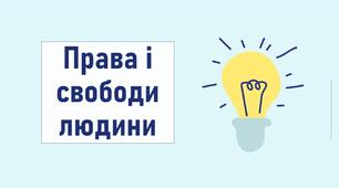 Права і свободи людини