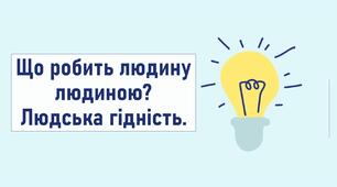 Що робить людину людиною? Людська гідність.