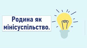 Родина як мінісуспільство.