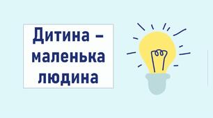 Дитина – маленька людина Дитина – маленька людина