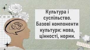 Культура і суспільство. Базові компоненти культури: мова, цінності, норми.