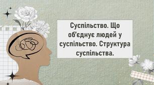 Суспільство. Що об’єднує людей у суспільство. Структура суспільства.
