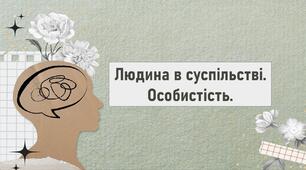 Людина в суспільстві. Особистість.