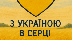 Конспект першого уроку «З Україною в серці» для учнів 9 класу