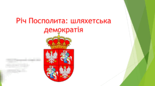 Річ Посполита — особливості «шляхетської демократії» 