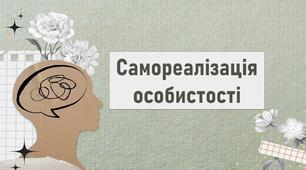 Самореалізація особистості