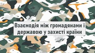 Взаємодія між громадянами і державою у захисті країни