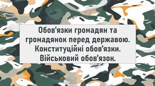 Обов'язки громадян та громадянок перед державою. Конституційні обов’язки. Військовий обов’язок.