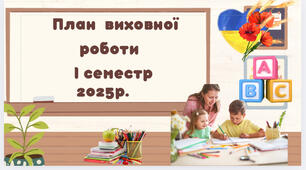 План  виховної  роботи на  1 семестр 2025 року