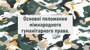 Основні положення міжнародного гуманітарного права.