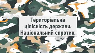 Територіальна цілісність держави. Національний спротив.