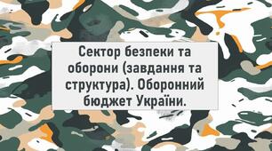 Сектор безпеки та оборони (завдання та структура). Оборонний бюджет України.