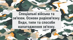 Спеціальні війська та зв'язок. Основи радіозв’язку. Види, типи та способи налагодження зв’язку.