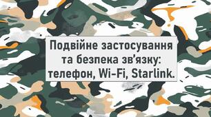 Подвійне застосування та безпека звʼязку: телефон, Wi-Fi, Starlink.