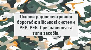Основи радіоелектронної боротьби: військові системи РЕР, РЕБ. Призначення та типи засобів.