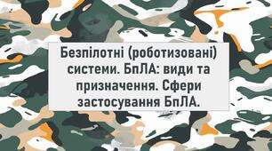 Безпілотні (роботизовані) системи. БпЛА: види та призначення. Сфери застосування БпЛА.