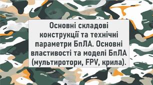 Основні складові конструкції та технічні параметри БпЛА. Основні властивості та моделі БпЛА (мультиротори, FPV, крила).