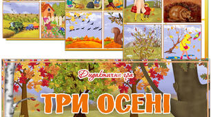 Дидактична гра "Три осені"
