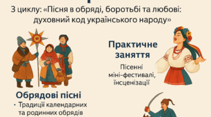 УРОК 1 з 8 «Колядуй, щедруй, засівай! Зимово-весняний обрядовий цикл українців»