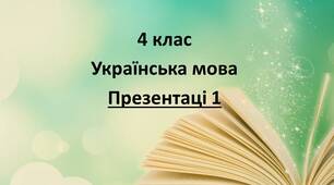 Урок 1. Репетитор 4 клас Українська мова