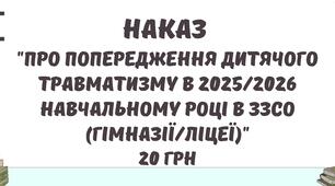 Наказ "Про попередження дитячого травматизму в 2025/2026  навчальному році в ЗЗСО (гімназії/ліцеї)"