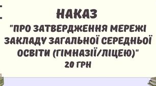 Наказ "Про затвердження мережі ЗЗСО (гімназії/ліцею)"