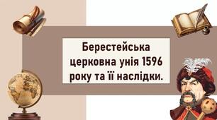Берестейська церковна унія 1596 року та її наслідки.