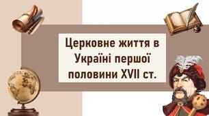 Церковне життя в Україні першої половини XVII ст.