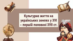 Культурне життя на українських землях у XVІ – першій половині XVІІ ст.