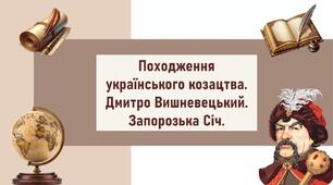 Походження українського козацтва. Дмитро Вишневецький. Запорозька Січ.