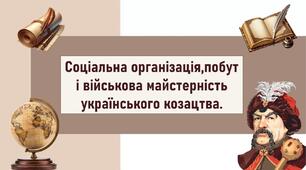 Соціальна організація,побут і військова майстерність українського козацтва.