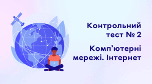 Контрольний тест № 2. Комп’ютерні мережі. Інтернет