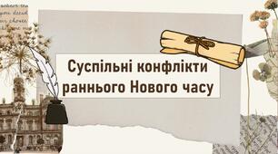 Суспільні конфлікти раннього Нового часу