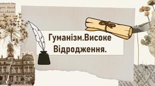 Гуманізм.Високе Відродження.