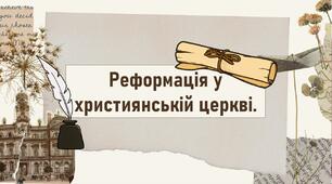 Реформація у християнській церкві.