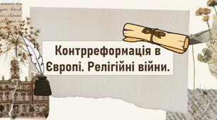 Контрреформація в Європі. Релігійні війни.