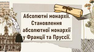 Абсолютні монархії. Становлення абсолютної монархії у Франції та Пруссії.