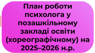План роботи психолога у позашкільному закладі освіти (хореографічному) на 2025–2026 н.р.