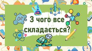 З чого все складається?