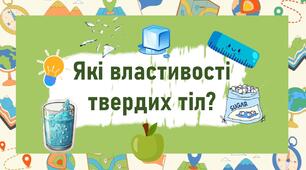 Які властивості твердих тіл?