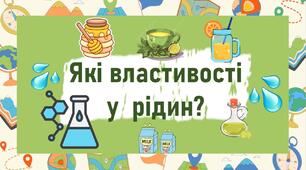 Які властивості у  рідин?