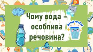 Чому вода – особлива речовина?
