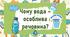 Чому вода – особлива речовина?
