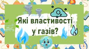 Які властивості у газів?